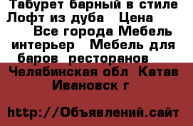 Табурет барный в стиле Лофт из дуба › Цена ­ 4 900 - Все города Мебель, интерьер » Мебель для баров, ресторанов   . Челябинская обл.,Катав-Ивановск г.